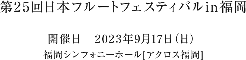 第24回 日本フルートフェスティバルin福岡 延期のお知らせ