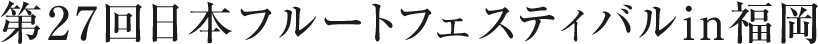 第27回 日本フルートフェスティバルin福岡